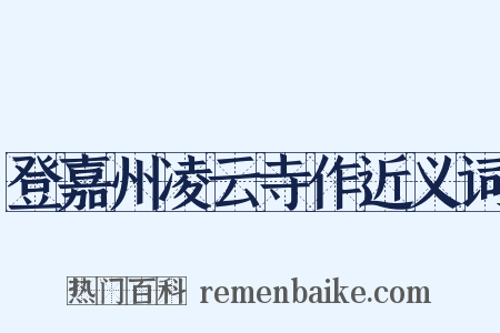 登嘉州凌云寺作近义词是什么意思的图片